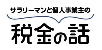 個人事業主の為の『超合理的節税術』教えます 年収1000万円未満の個人事業主の節税と確定申告 イメージ1