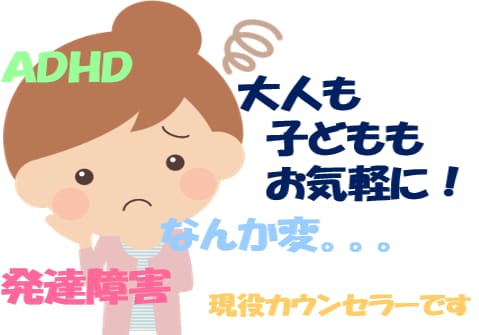 発達障害のお悩み、聞かせていただきます 夫が発達障害＆児童カウンセラー資格あり。対応実績２００件/年 イメージ1
