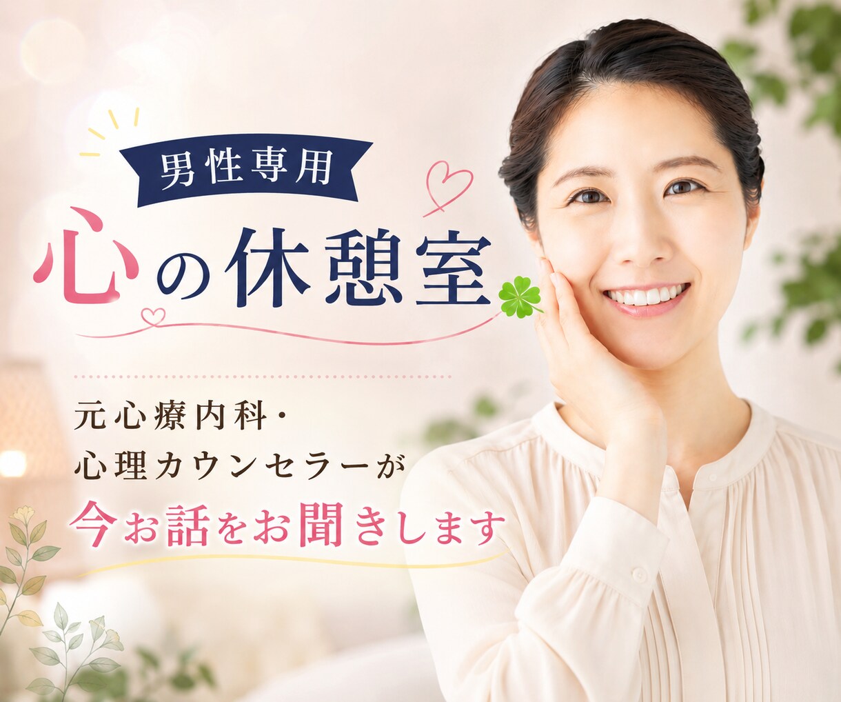 元心療内科の心理カウンセラーがあなたに寄り添います 男性の方の心の休憩室☘️1分からOK☘️ボイスサンプルあり イメージ10