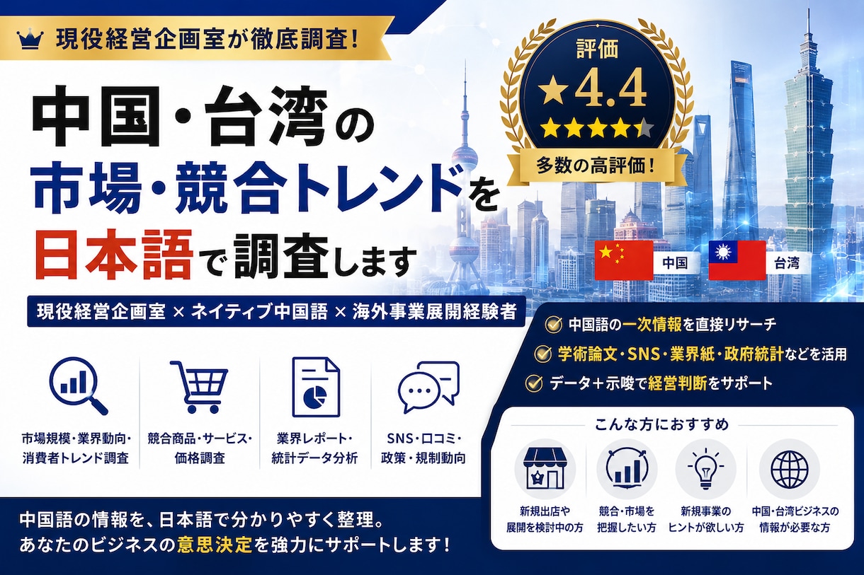 中国・台湾の市場・競合トレンドを日本語で調査します 現役経営企画室×ネイティブ中国語×海外事業展開経験者 イメージ1