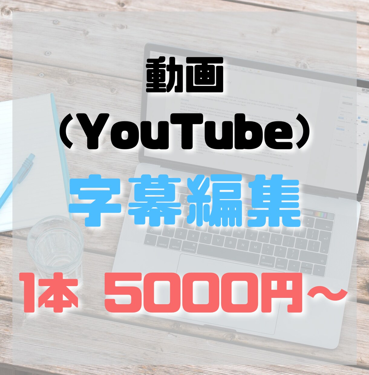 動画（YouTube）の字幕編集を代行します -ご希望に合わせて字幕以外の編集も可能！- イメージ1