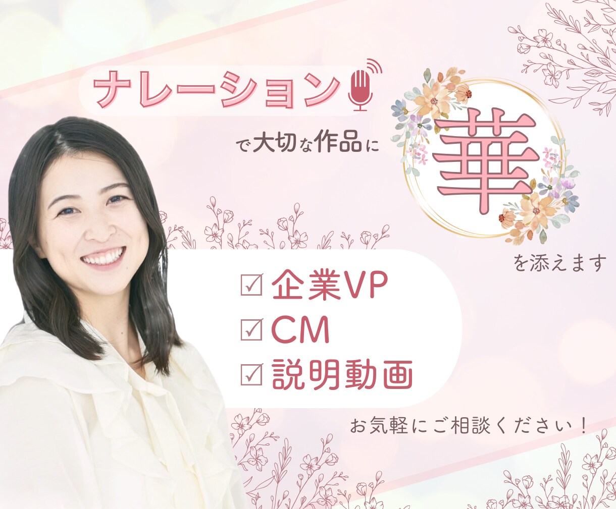 サンプル無料！温かく信頼感あるナレーションします あたたかく親しみやすい声で聞き手に寄り添います イメージ1