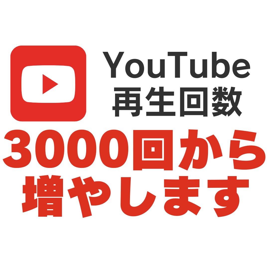 YouTube再生回数3000回増やします Youtube 登録者数 再生 再生回数