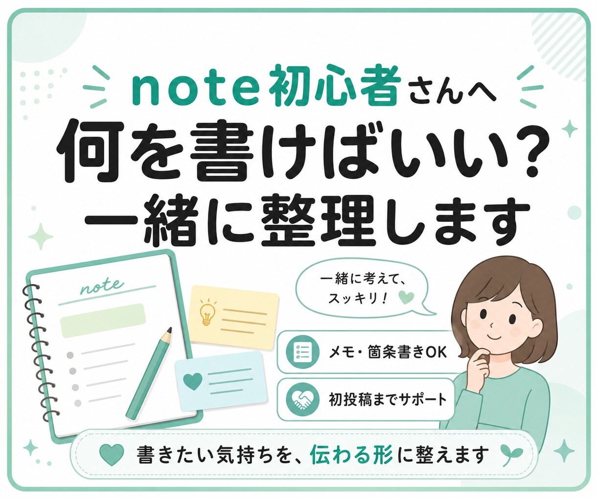 note初心者の「何を書けばいい？」を整理します メモやモヤモヤから、初投稿の形に整えます イメージ1