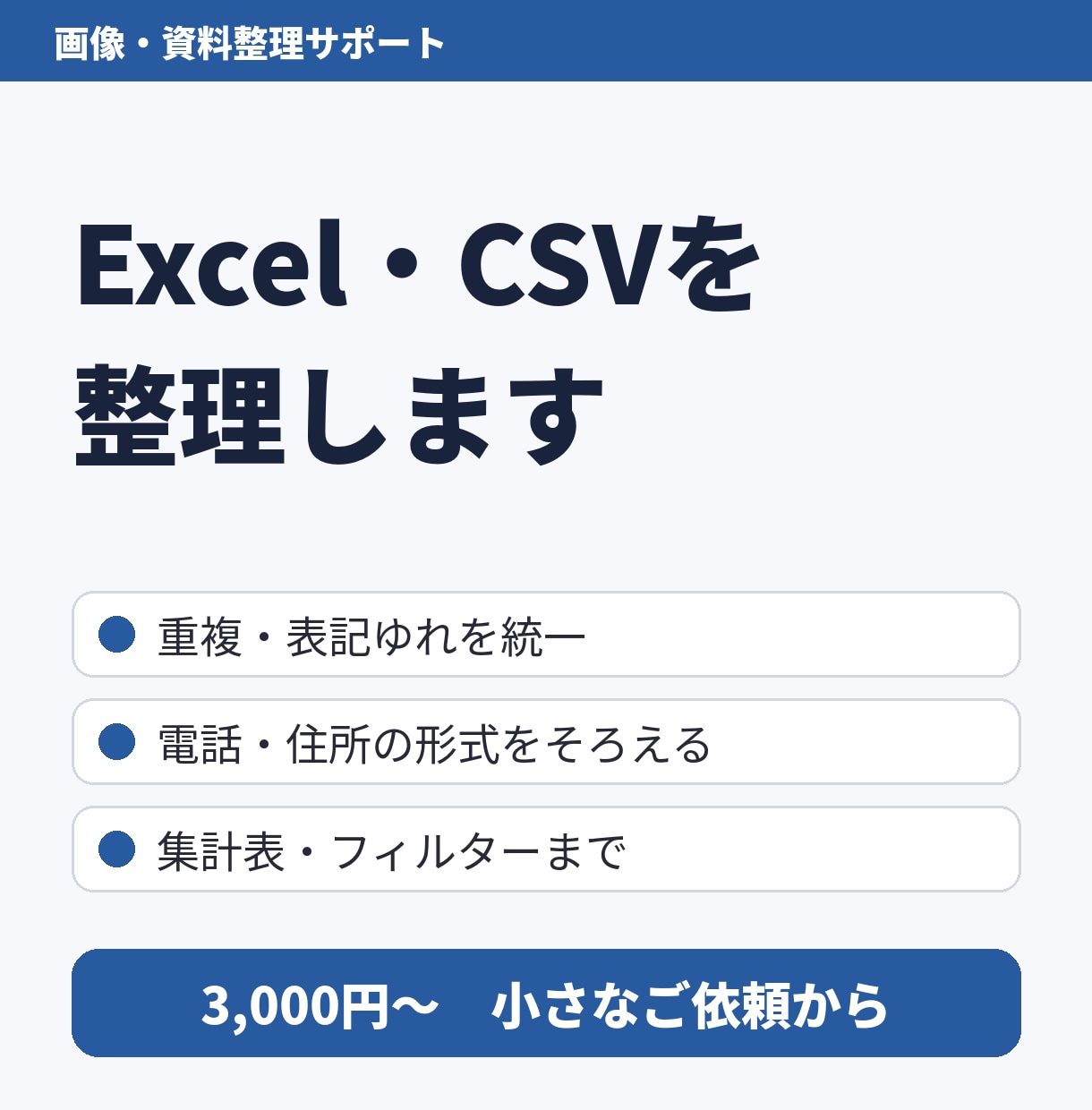 Excel・CSVの重複や表記ゆれを整理します 3,000円〜｜500行まで・集計表つき・修正1回 イメージ1
