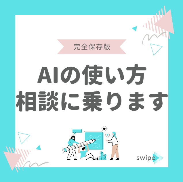 はじめてのAI活用を優しくサポートします あなたの目的に合わせてAI活用を丁寧に案内します イメージ1