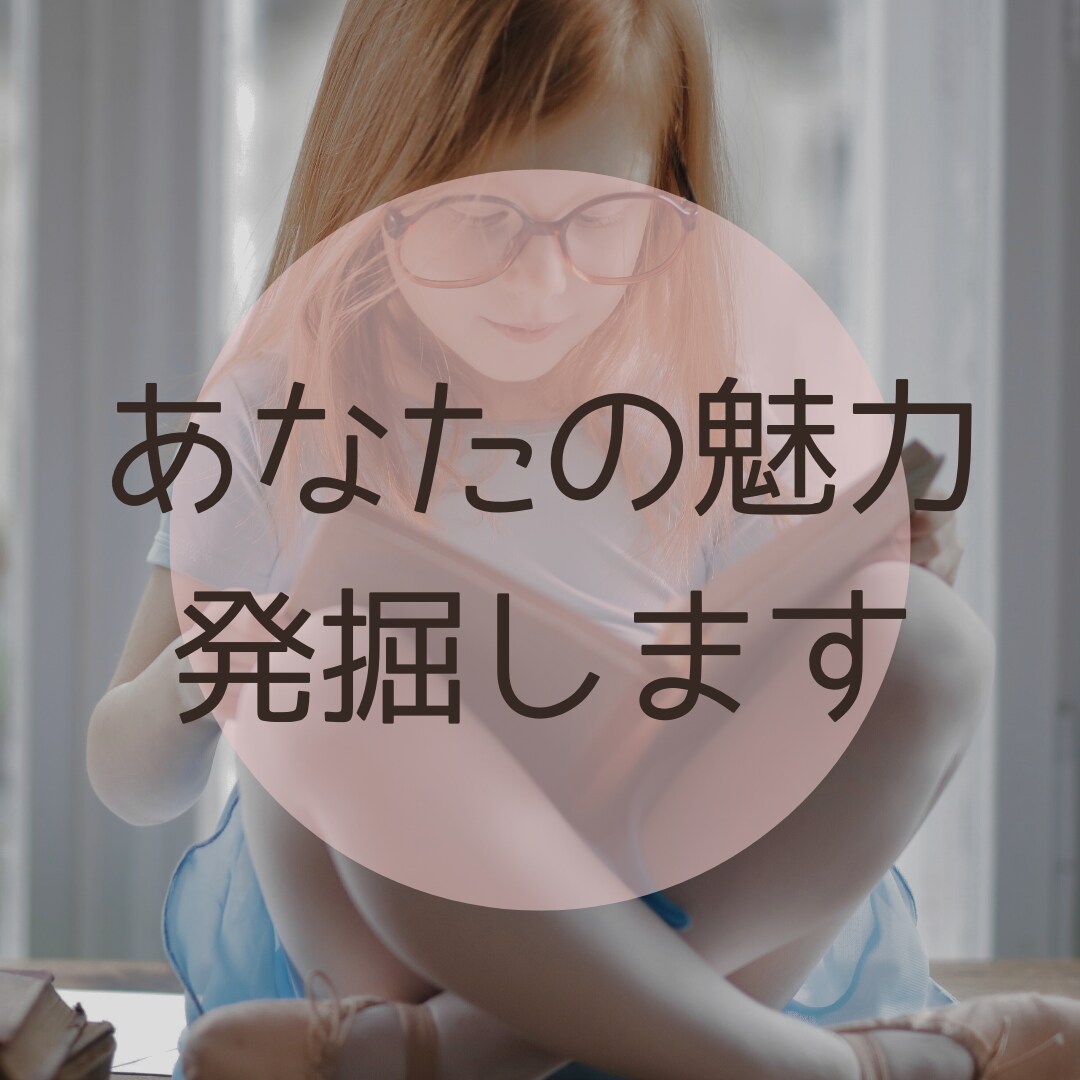 あなたに眠る宝箱を開けオリジナルの魅力を発掘します 人生好転したい人のための魅力発掘コーチング イメージ1