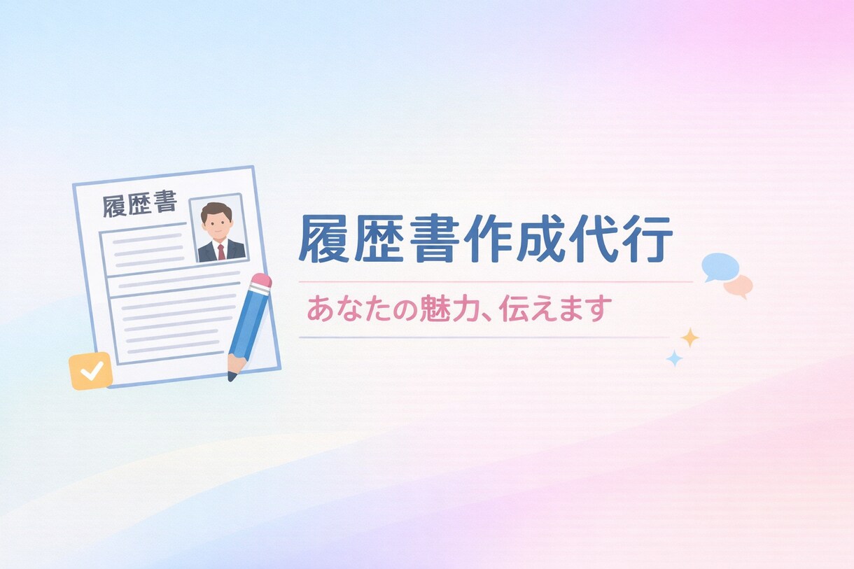 現役面接官が履歴書製作代行します 40～50代の転職に効く履歴書作ります。 イメージ1