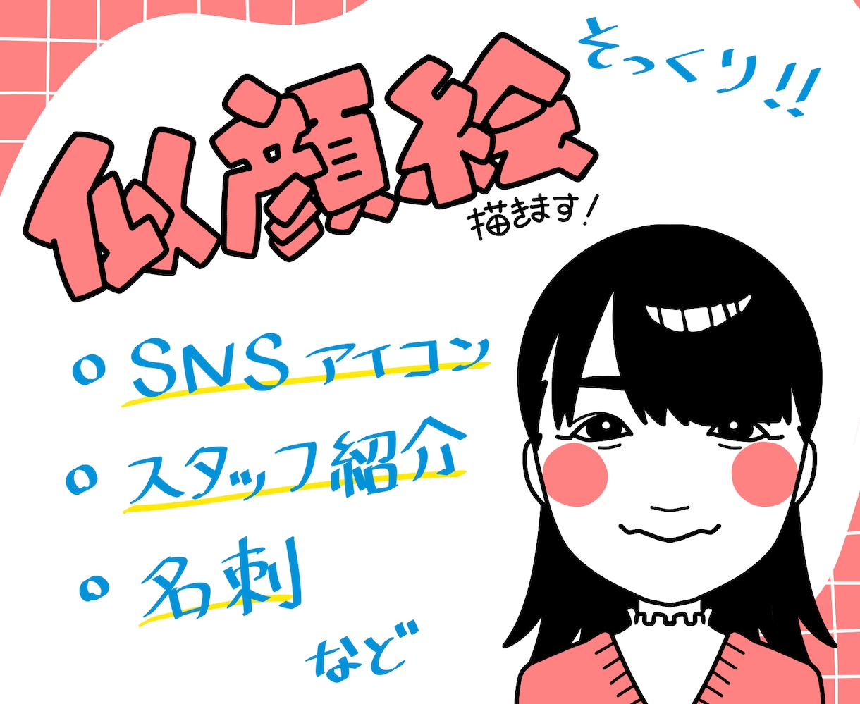 シンプルでかわいい似顔絵描きます SNSアイコンやビジネスなどさまざまな場面で！ イメージ1
