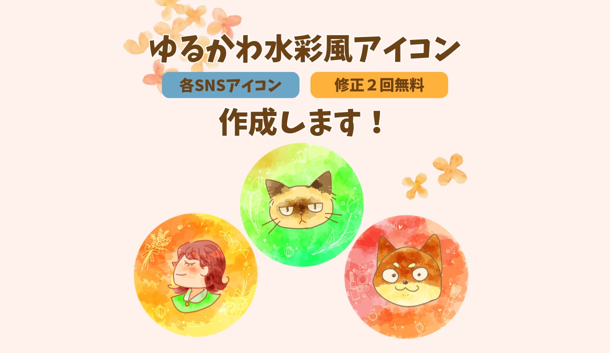 ゆるかわ水彩風のSNSアイコンを制作します 選ぶだけで完成！女性向けSNS用アイコン イメージ1