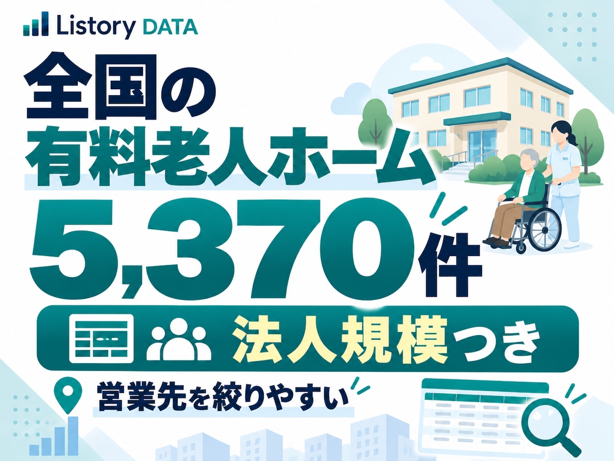 全国の有料老人ホーム5,370件を提供します 法人規模・多拠点展開まで整理｜営業先を効率よく絞り込めます イメージ1