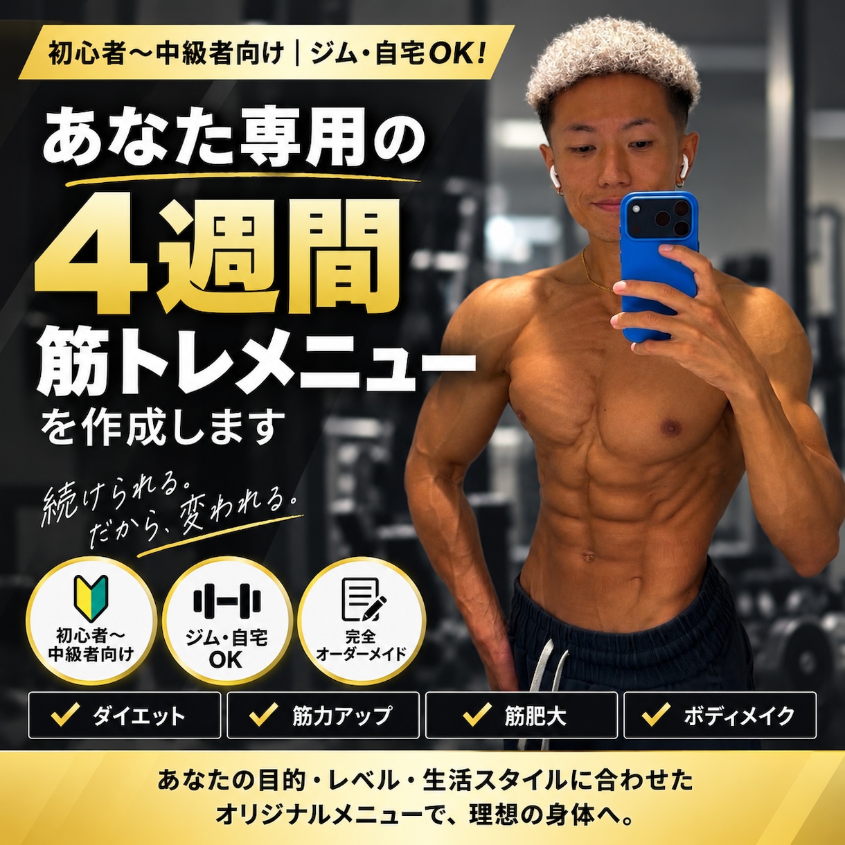 あなた専用の4週間筋トレメニューを作成します 初心者〜中級者向け｜ジム・自宅OK！完全オーダーメイド イメージ1