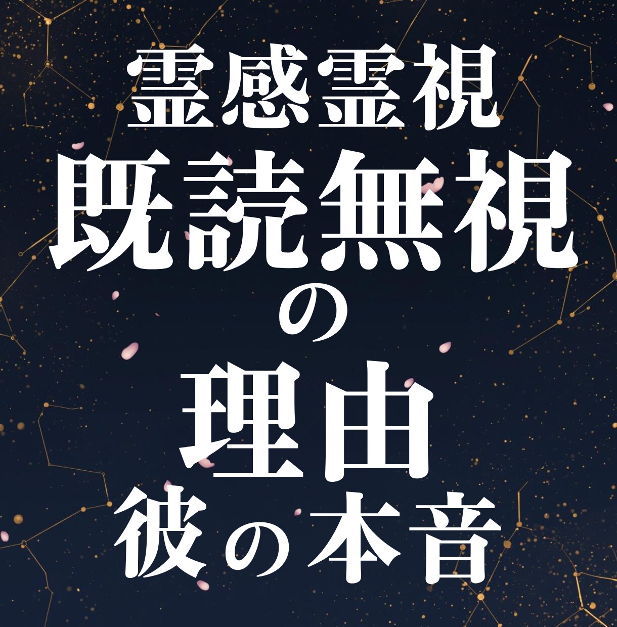 既読無視の理由と彼の本音を読み解きます 相手からの沈黙にもう耐えられない人へ イメージ2