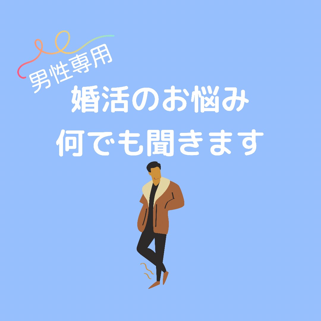 男性専用。婚活のお悩み相談のります 些細な事でも大丈夫です。一人で悩まないで。 イメージ1