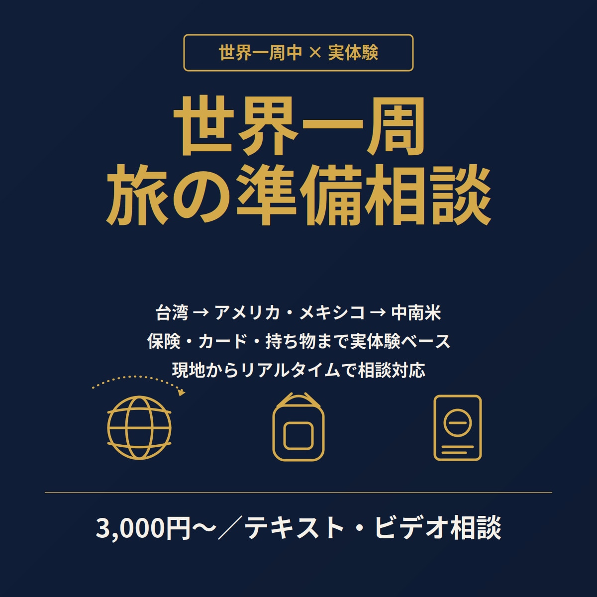 世界一周中の僕が旅の準備について相談に乗ります 「世界一周、何から準備すればいいか分からない」を解決します。 イメージ1