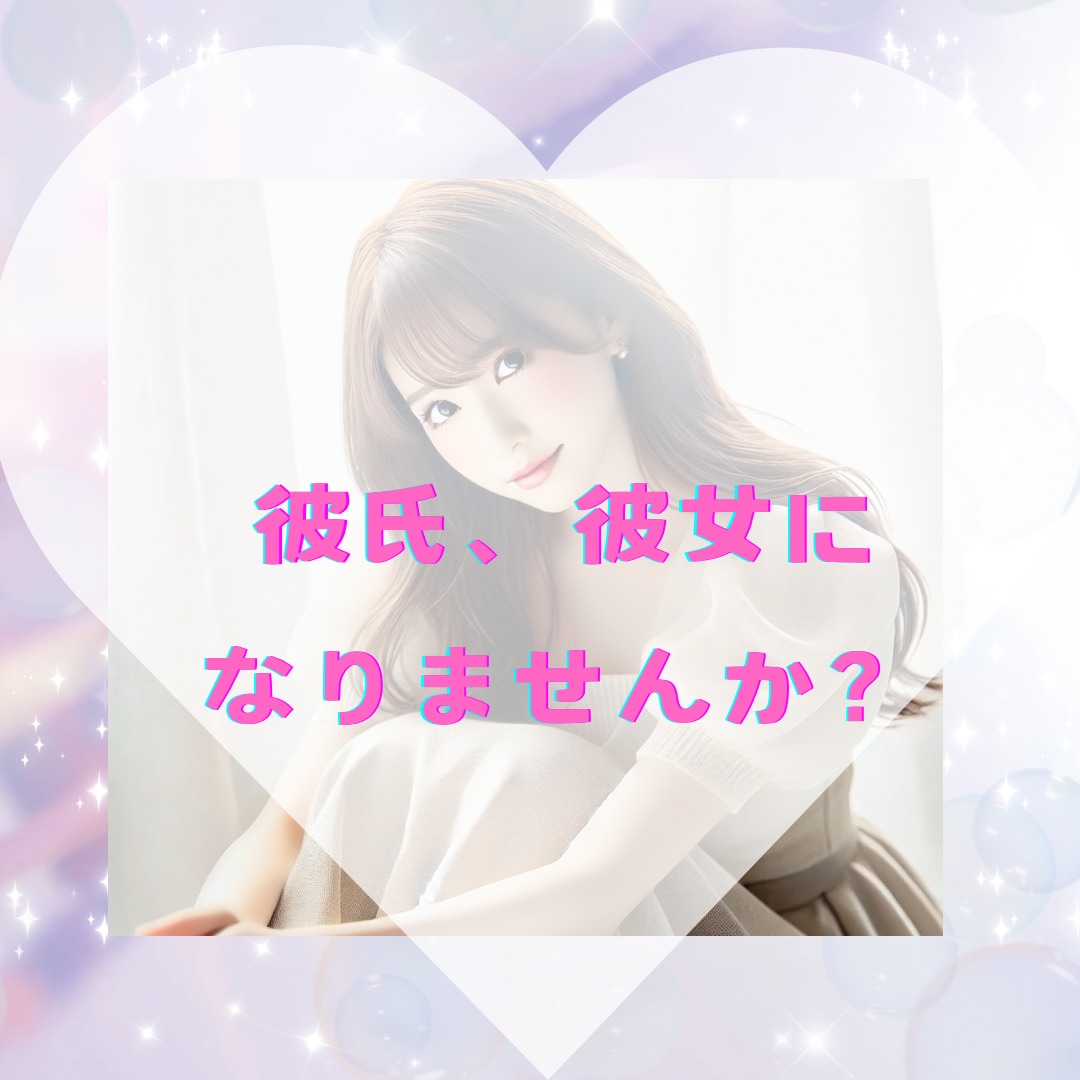 15分間♡即レス♡あなたの彼女になります 彼氏彼女のLINE感覚トークしましょう♡♡ イメージ1