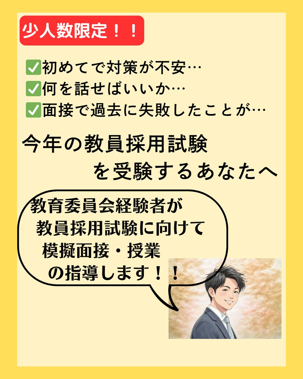法人向け 教員採用試験の面接指導を代行します 教育現場のプロが貴社の面接対策を支援！ イメージ1