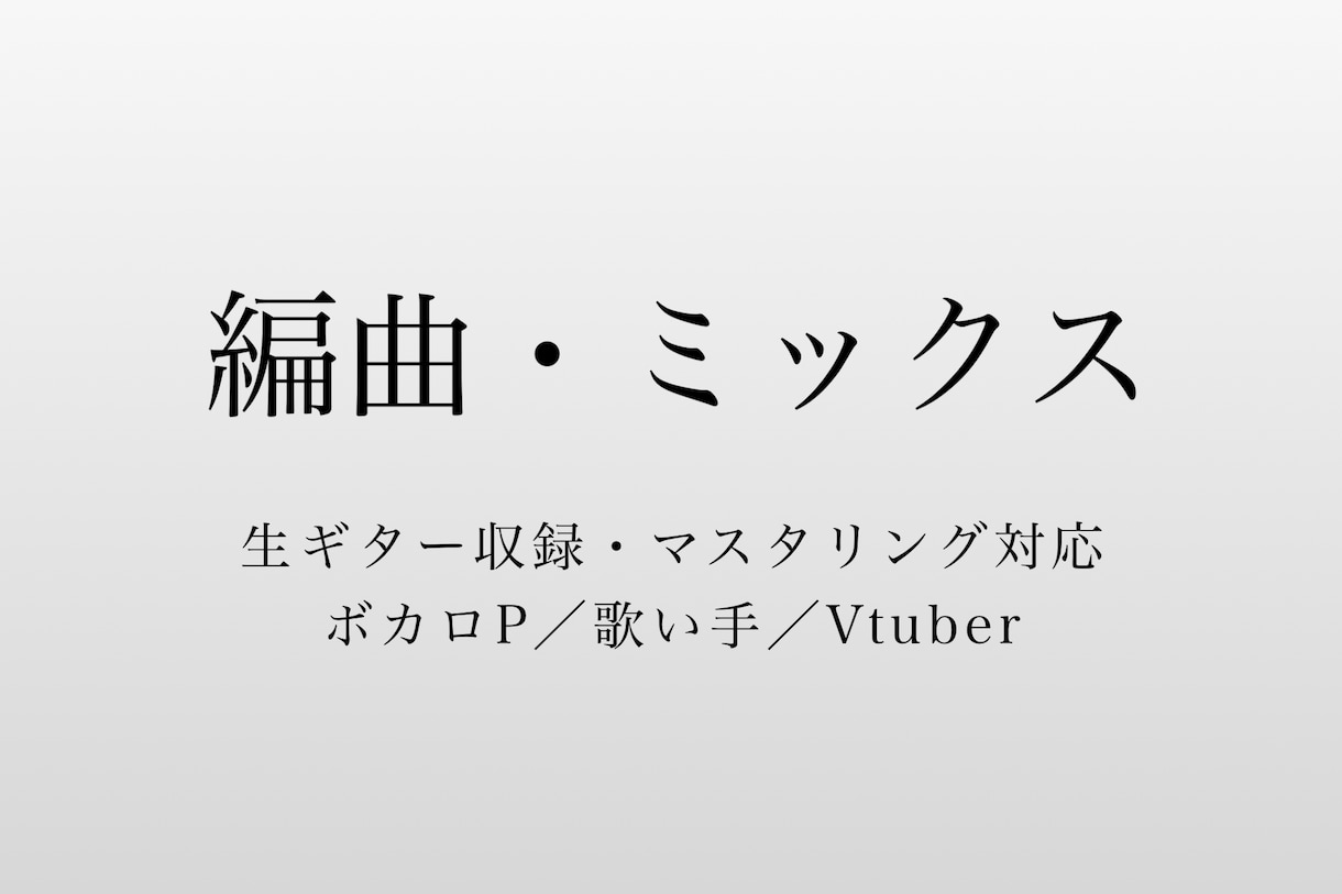 ボカロ／バンド楽曲を商用水準で編曲・ミックスします 【ボカロP／歌い手／Vtuber】生ギター収録／AI曲OK イメージ1