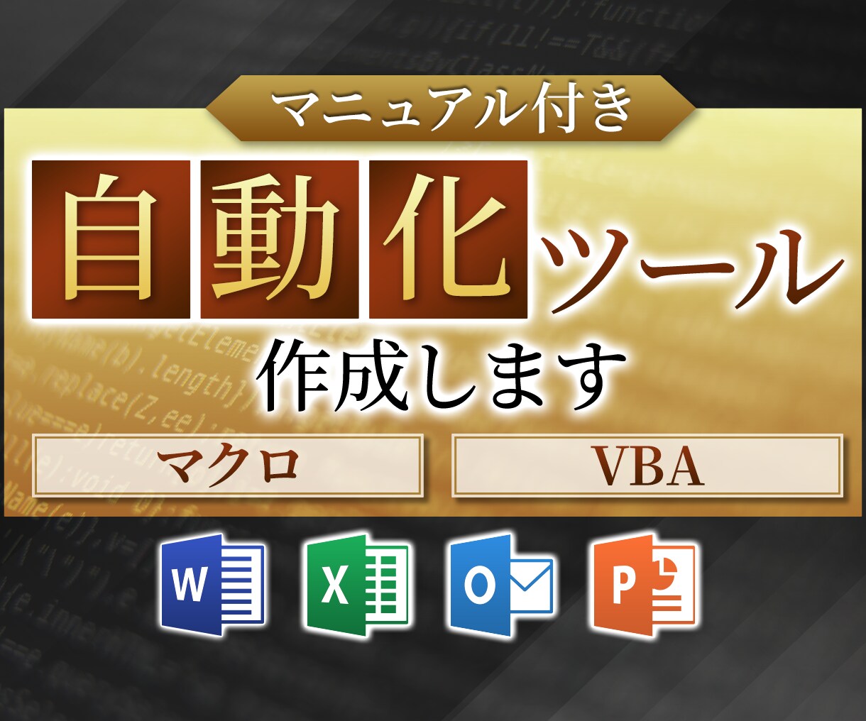 Excel パワポ等　自動化ツール作成します あなたじゃなくてもできる仕事に割く時間を削減します。 イメージ1