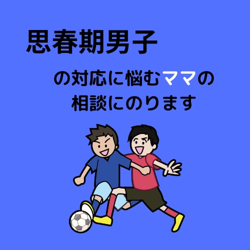 思春期男子の子育ての悩みに寄り添います 思春期男子のお子様をお持ちでお悩みの親御さんの相談乗ります イメージ1