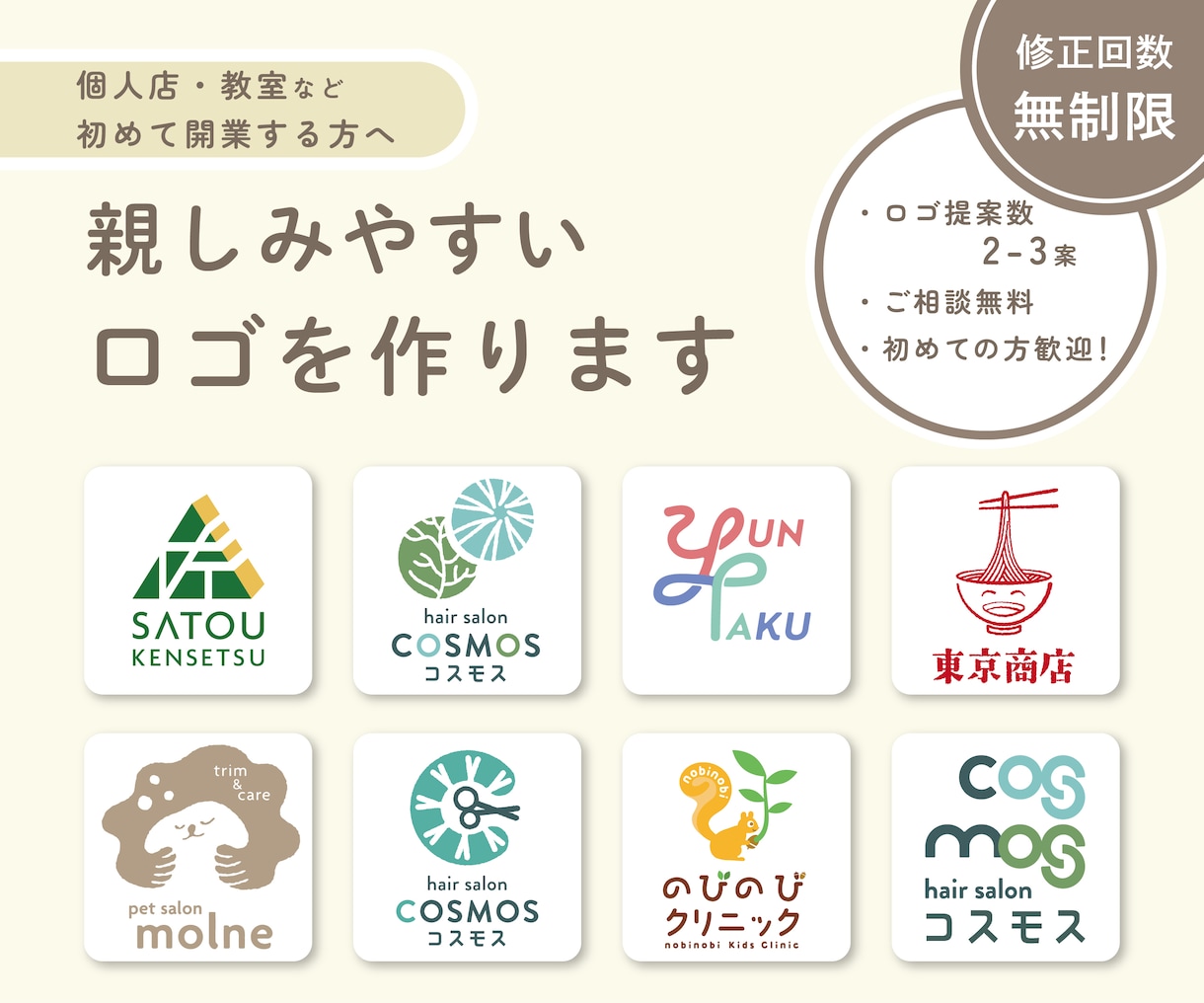 親しみやすい雰囲気のロゴをお作りします 雰囲気や想い、背景などを汲み取ったロゴを作ります。 イメージ1