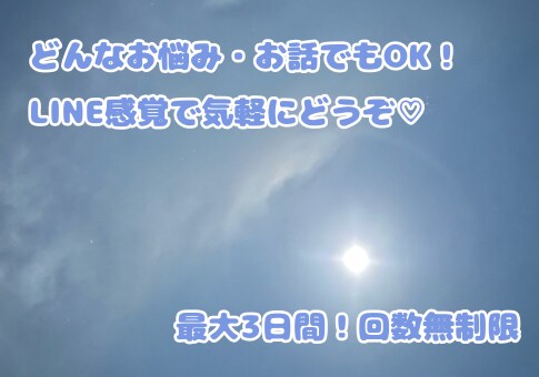 お悩み•お話し•愚痴•恋愛相談などなんでも聞きます LINE感覚で気軽に！3日間回数無制限♡ イメージ1