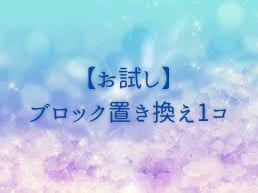 お悩みに対する心のブロックを解除し置き換えます スピリチュアルなパワーで楽〜にお悩み解決の道へ イメージ1