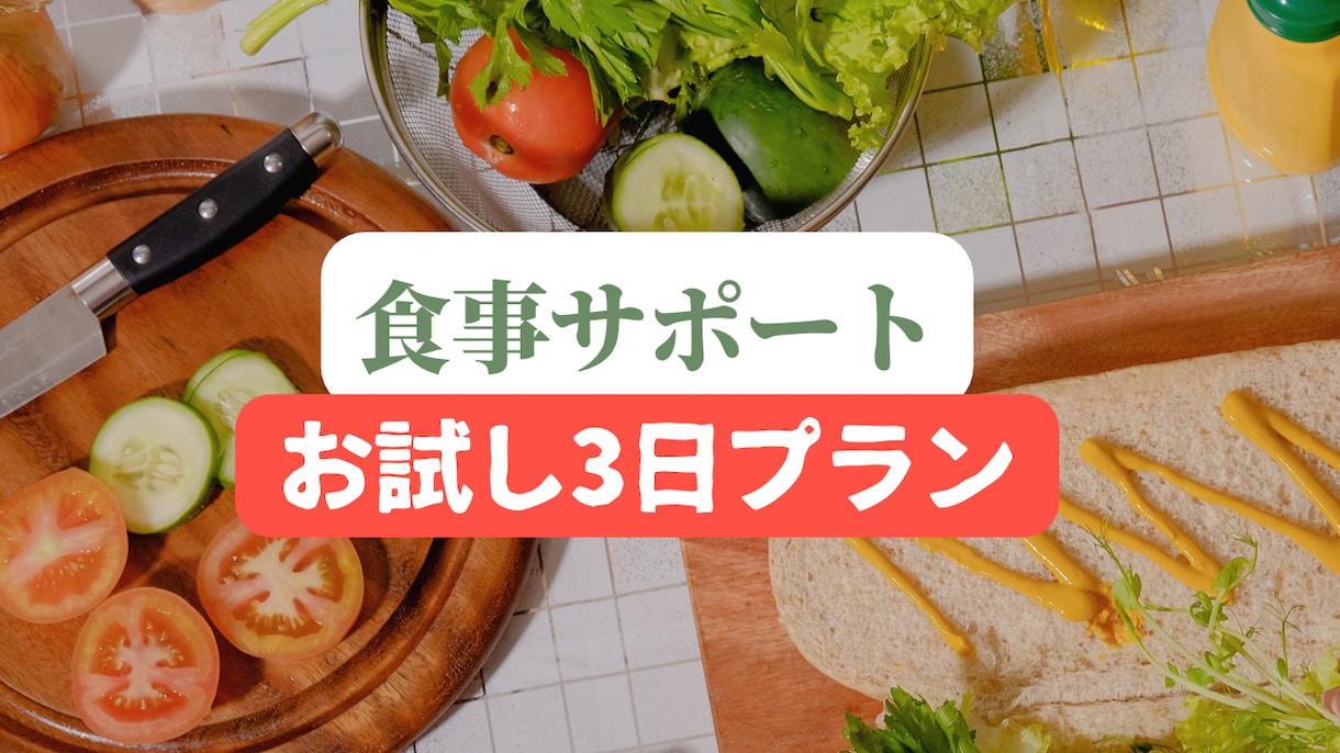 お試しで食事のサポートします 食事サポートを3日間お試しで体験いただけます。 イメージ1