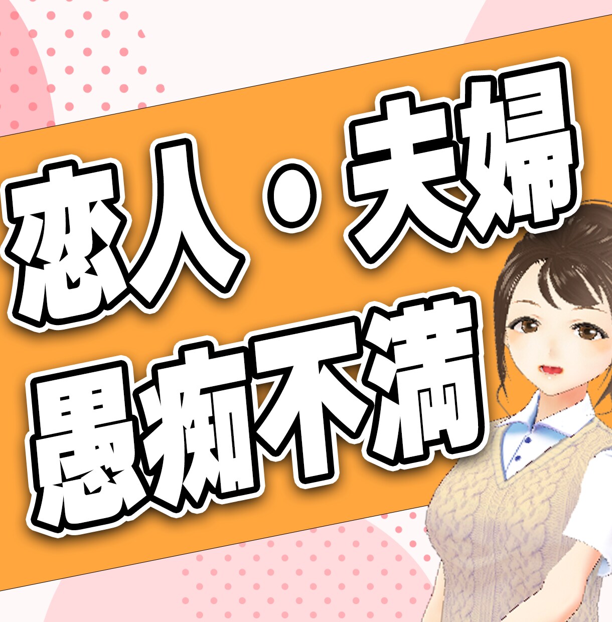 女性向け✨恋人夫婦の不満はちりつも…お聞きします 男ってどうしてそうなるの?日々の鬱憤を聞かせてください! イメージ1