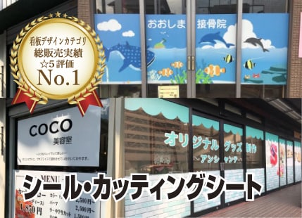 デザイン+窓シール・パネルなど実物看板作成します 1800件実績｜窓シール等の看板制作｜持込データOK イメージ1