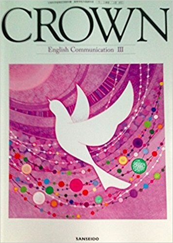 CROWNコミュニケーション英語Ⅲ学習お助けします 高校英語でも高レベルのCROWNコミュⅢの本文和訳のお手伝い イメージ1