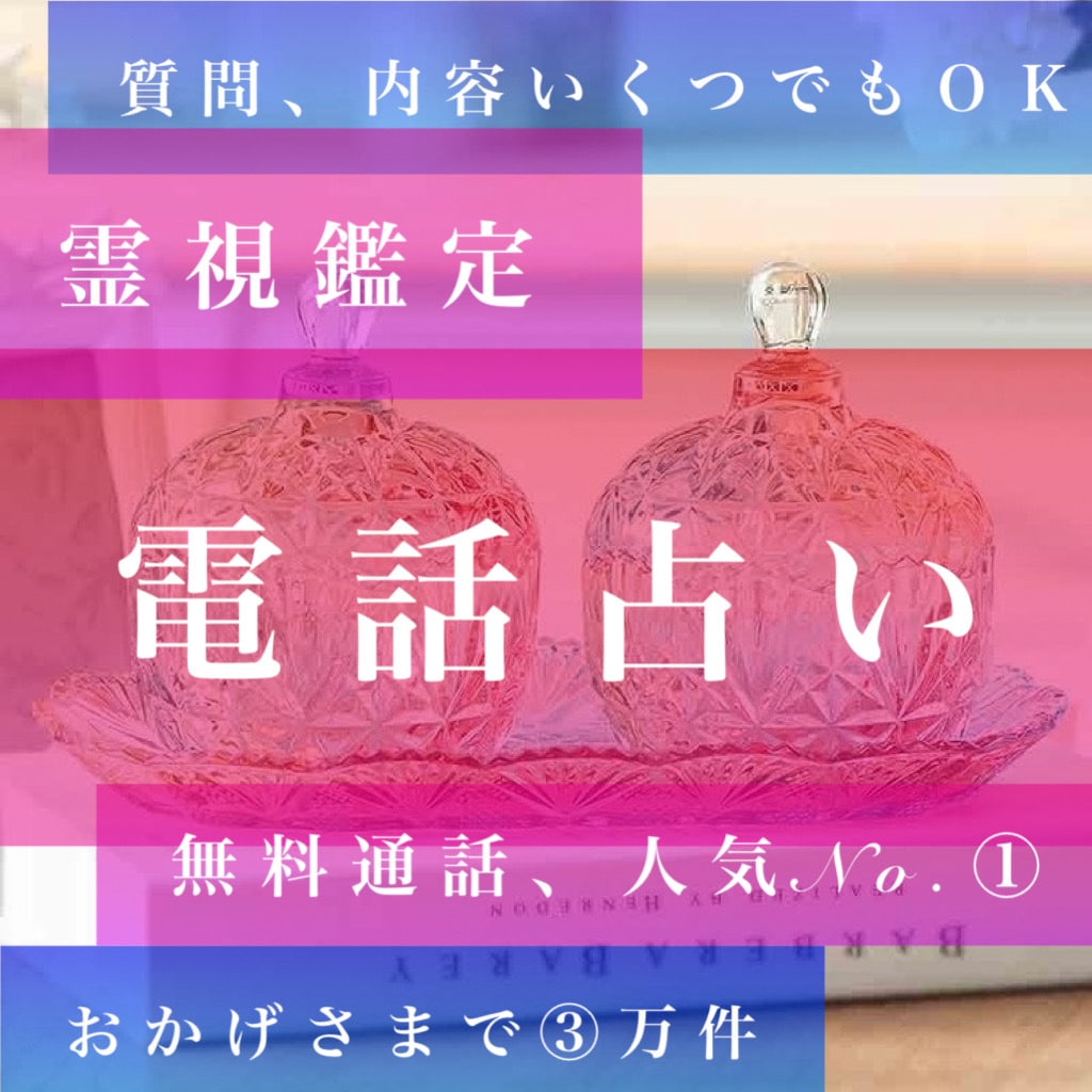 4万件の実績、他とは違う、本物の鑑定をいたします 祈願、縁結び無料でつけます、どうしても叶えたい人へ イメージ1