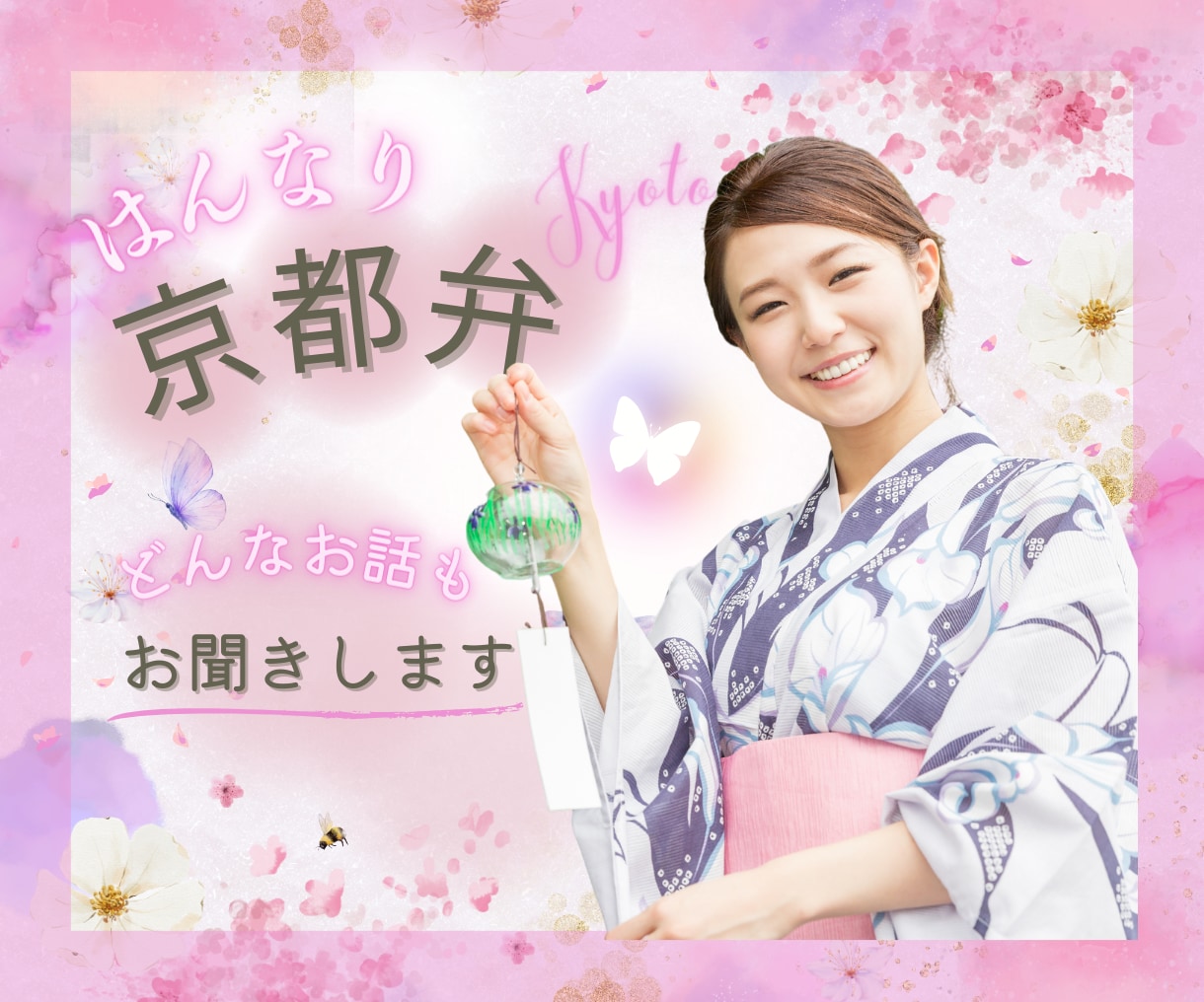 ホッとひとやすみ♪京都弁でやさしくお話します 雑談～お悩みまで何でもOK！あなたの心を癒します✨ イメージ1