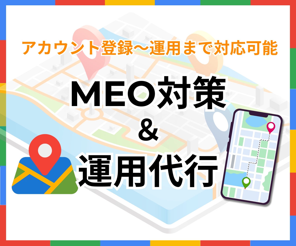 地域に強い！MEO対策を徹底支援致します 地域検索で上位表示・集客UP！ イメージ1