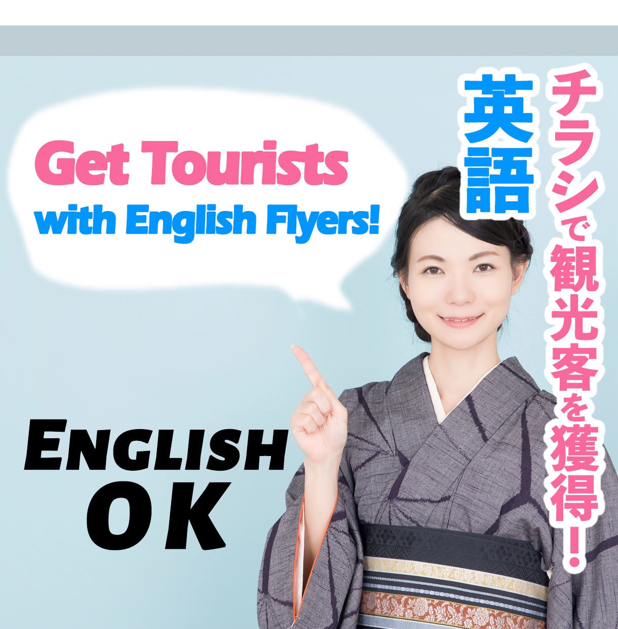 英語チラシで観光客をとりこむお手伝いします 【飲食店宿泊施設向け】インバウンド客を呼び込む英語チラシ作成 イメージ1