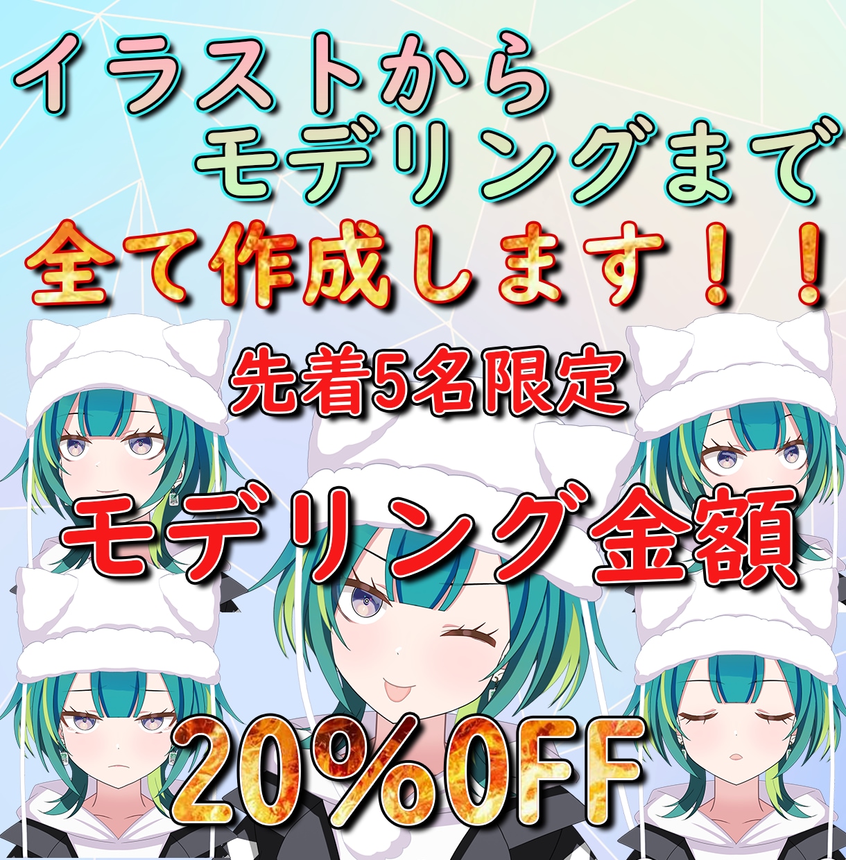 イラストから制作！vtuberモデルを制作します 今だけ料金20％OFFのお得なキャンペーン中！ イメージ1