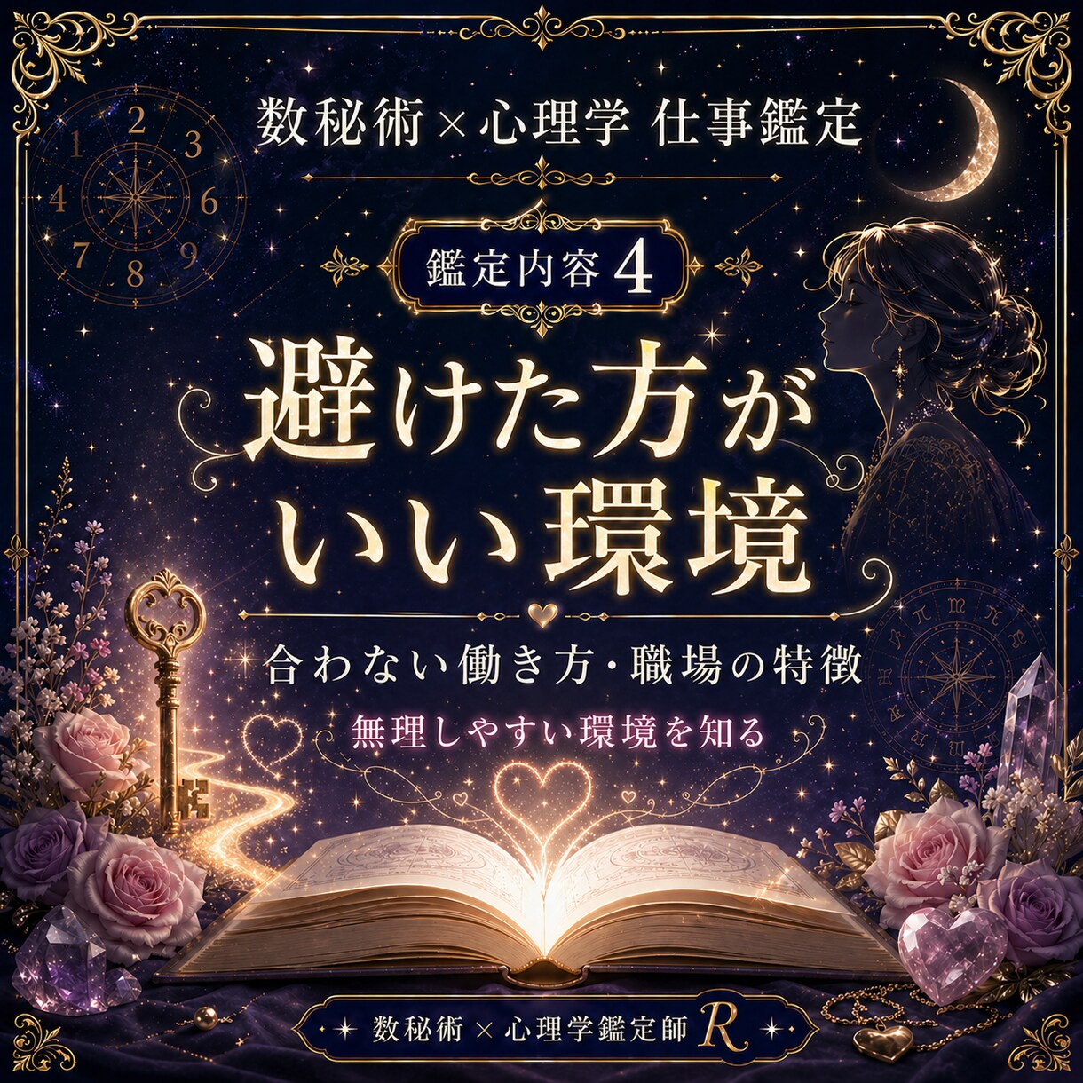 数秘術×心理学であなたの適職・天職を鑑定します あなたの才能が活きる場所を読み解きます イメージ4
