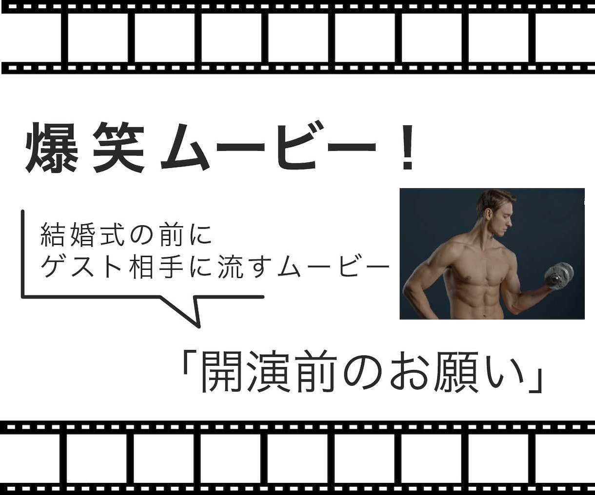 爆笑オープニング！！『開演前のお願い』制作します ゲストをイジって式場を爆笑の渦に！特別なナレーション入りです イメージ1