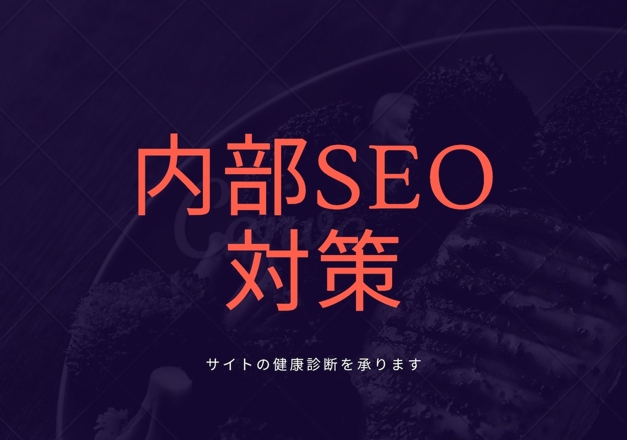 １日で完結。サイト診断で内部SEOを強化できます エラー調査を行いレポートを見ながら修正するだけでスコアアップ イメージ1