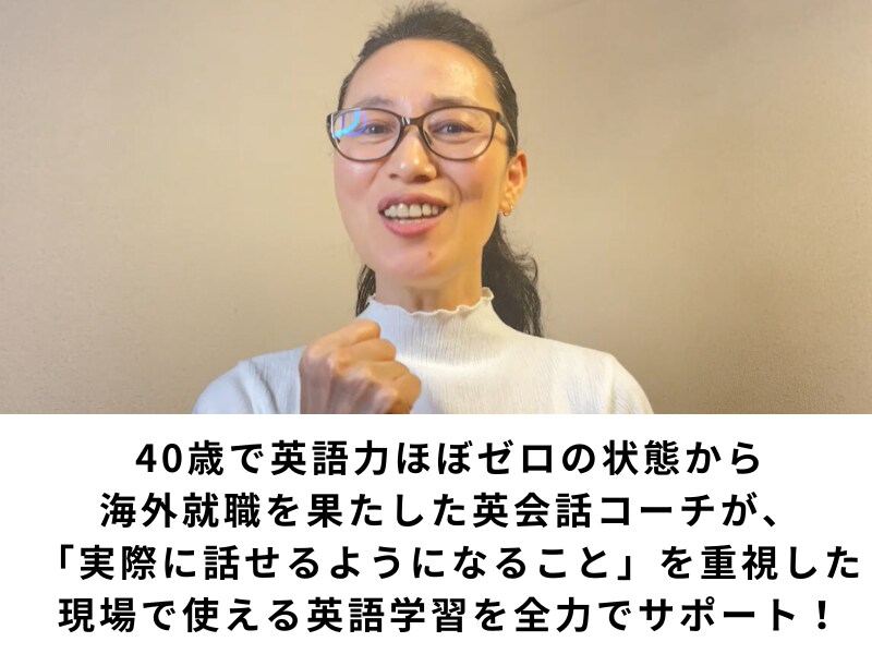 30分で理想の英会話力を身に付ける方法を教えます 単語帳・文法書・発音矯正ナシ。40歳からの英会話学習相談会 イメージ3