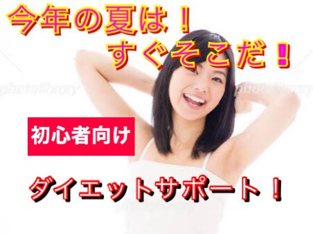初心者限定！あなたのダイエットを全力サポートします 夏に向けて！半額にしました！！！ イメージ1