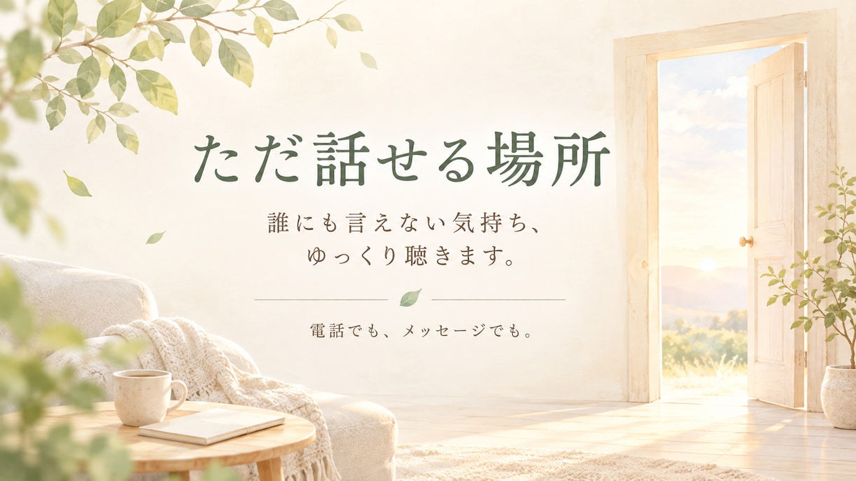 誰にも言えない悩み、ゆっくりお聴きします うまく話せなくても大丈夫。あなたの気持ちに静かに寄り添います イメージ1