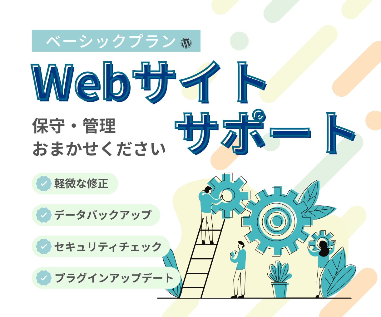 サイト制作後も安心！Webサイト保守管理します 【ベーシックプラン】時間が取れないあなたの代わりに管理します イメージ1