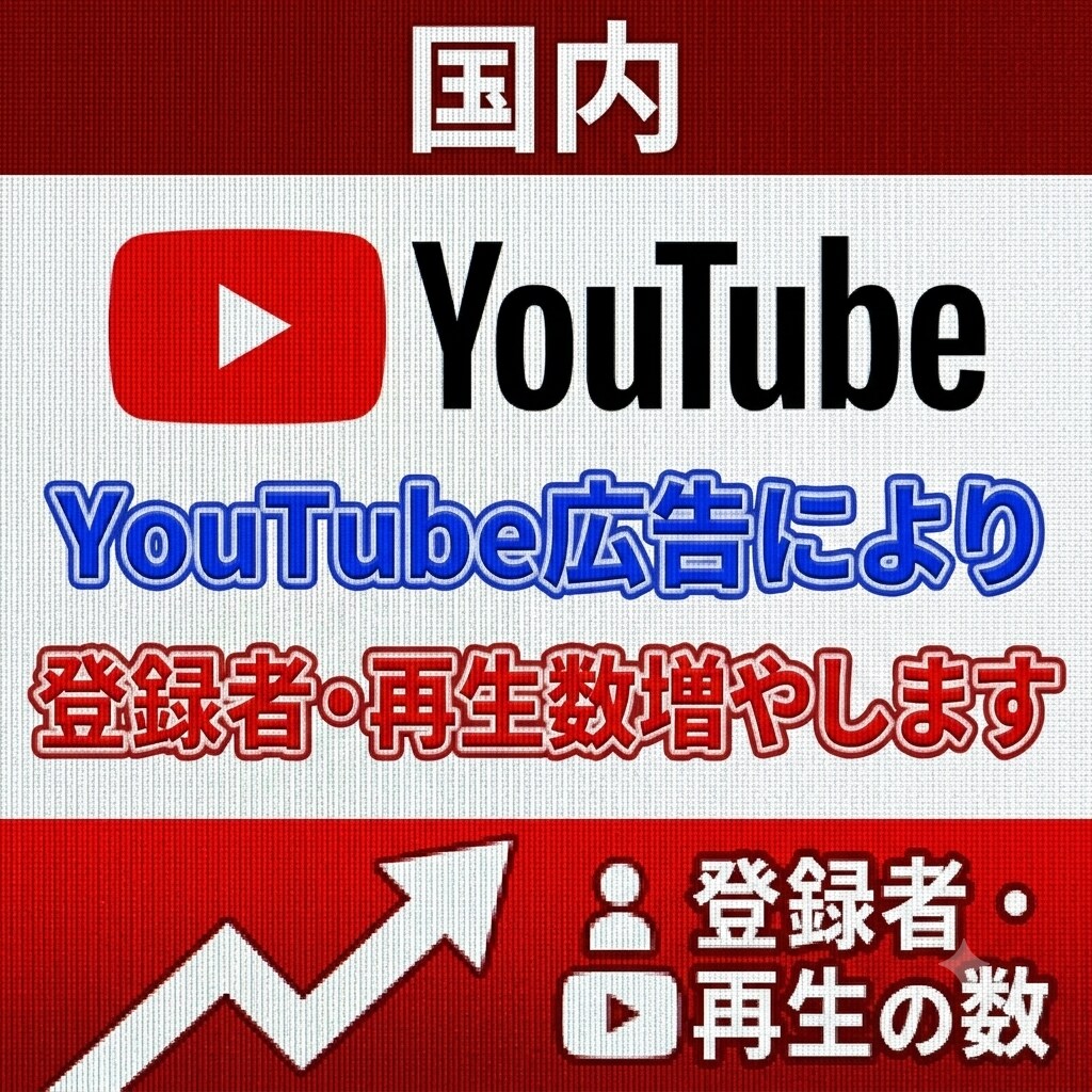 国内】Youtube広告で再生数・登録者増します 広告運用で本物のチャンネル登録者、視聴者獲得！ イメージ1