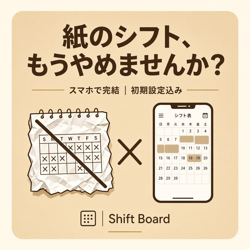 シフト管理アプリを導入します 紙・Excelのシフトで困ってる方へ イメージ1
