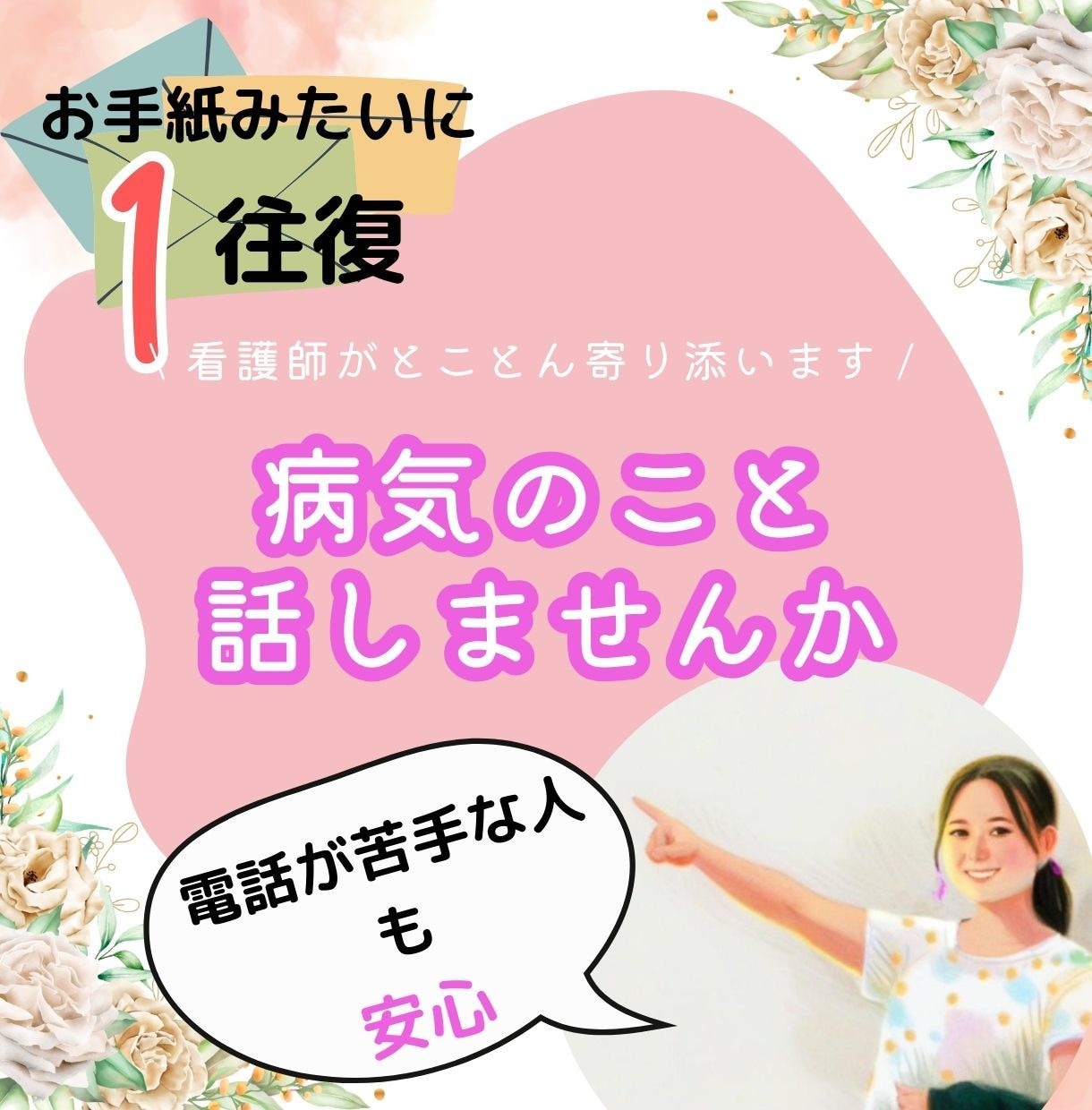 看護師がお手紙のやりとり感覚であなたに寄り添います 病気でも「なんでも」がんに詳しい看護師へメッセージをください イメージ1