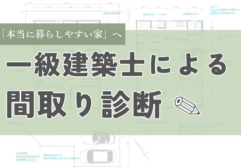 一級建築士の間取り診断！家づくりの悩みを解消します ▶︎新築・リフォームのセカンドオピニオン　PDFにて納品！ イメージ1