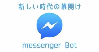 メッセンジャーボットの作り方教えます 集客について学びたい方ステップメールの脅威がわかる方へ イメージ1