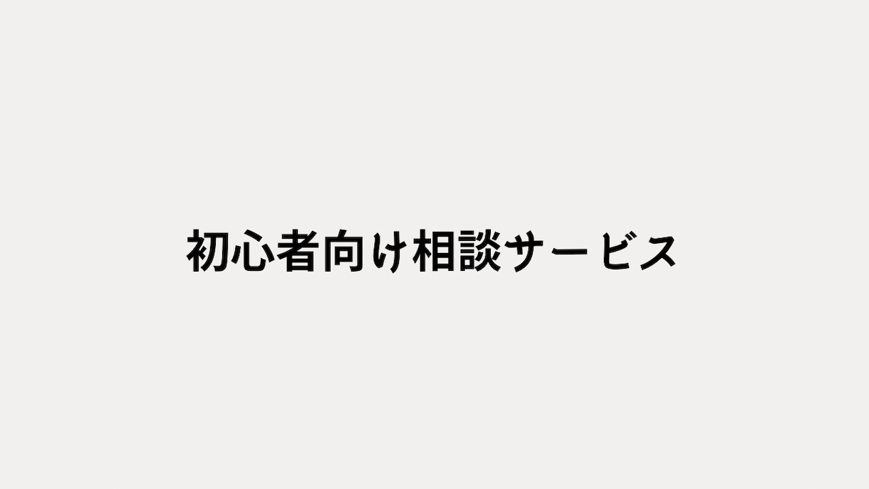 副業や発信の始め方について相談に乗ります 何から始めるか一緒に整理します イメージ1