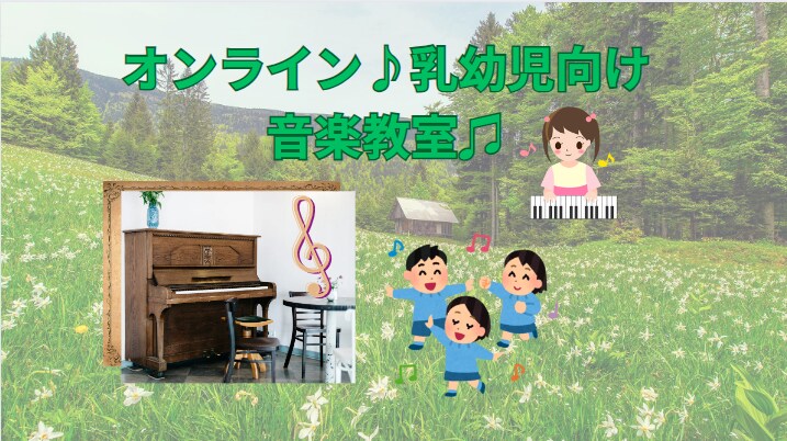 乳幼児対象リトミック等オンラインで音楽指導します オンライン♪乳幼児向け音楽教室♫ イメージ1
